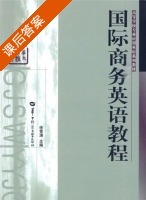 国际商务英语教程 课后答案 (徐雪涛) - 封面