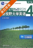 新视野大学英语 泛读教程 第二版 第4册 课后答案 (郑树棠) - 封面