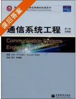 通信系统工程 改编版 第二版 课后答案 (普罗基斯/John G.proakis) - 封面