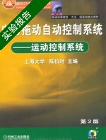 电力拖动自动控制系统 运动控制系统 第十版 实验报告及答案) - 封面