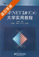 ASP.NET2.0 (C#) 大学实用教程 (刘丹妮 郭洪涛) 课后答案 - 封面