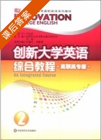 创新大学英语综合教程2 高职高专版 第2册 课后答案 (高等职业英语教材编写研究会 何刚) - 封面