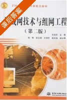 局域网技术与组网工程 第二版 课后答案 (苏英如) - 封面