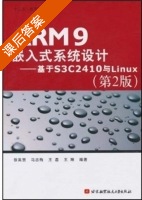 ARM9嵌入式系统设计 - 基于S3C2410与Linux 第二版 课后答案 (徐英慧 巴忠梅) - 封面