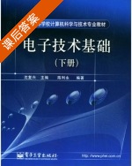 电子技术基础 下册 课后答案 (沈复兴 陈利水) - 封面
