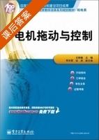 电机拖动与控制 课后答案 (王晓敏 熊利军) - 封面