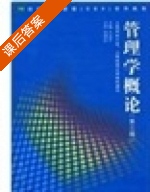 管理学概论 第三版 课后答案 (王志平) - 封面