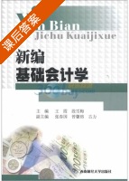 新编基础会计学 课后答案 (王霞 段雪梅) - 封面