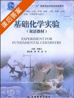 基础化学实验 课后答案 (祁嘉义) - 封面