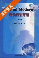 现代西班牙语 第二册 课后答案 (刘建 董燕生) - 封面