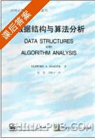 数据结构与算法分析 课后答案 (Clifford A.Shaffer 张铭) - 封面