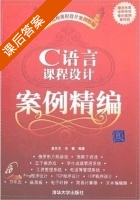 C语言课程设计案例精编 课后答案 (姜灵芝 余健) - 封面