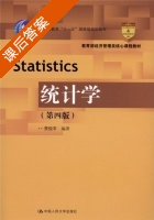 统计学 第四版 课后答案 (贾俊平) - 封面