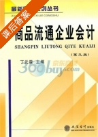商品流通企业会计 第九版 课后答案 (丁元霖) - 封面