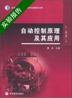 自动控制原理及其应用 第二版 实验报告及答案) - 封面