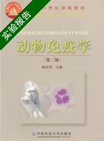 动物免疫学 第二版 实验报告及答案) - 封面