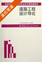 道路工程设计导论 课后答案 (肖鹏 张雪华) - 封面