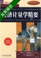 经济计量学精要 第四版 实验报告及答案 ([美]达莫达尔.N.古扎拉蒂) - 封面