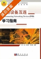 网络设备互连学习指南 课后答案 (高峡 陈智昰) - 封面
