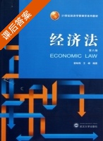 经济法 第六版 课后答案 (曾咏梅 王峰) - 封面