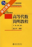 高等代数简明教程 第二版 下册 课后答案 (蓝以中) - 封面