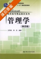 管理学 第四版 课后答案 (王凤彬 李东) - 封面