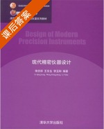 现代精密仪器设计 课后答案 (李庆祥 王东生) - 封面