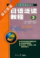 日语泛读教程3 课后答案 (张敬茹 刘艳萍) - 封面
