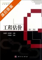 工程估价 第二版 课后答案 (张建平 吴贤国) - 封面