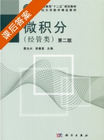微积分 - 经管类 第二版 课后答案 (蔡光兴 李德宜) - 封面