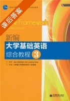 新编大学基础英语 综合教程 第3册 课后答案 (BenGoldstein LeanneGray) - 封面