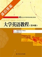 大学英语教程 第四册 课后答案 (何晓勤 廖根福) - 封面