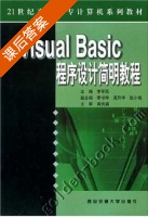 Visual Basic程序设计简明教程 课后答案 (李军民) - 封面