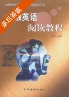 金融英语 阅读教程 课后答案 (沈素萍) - 封面