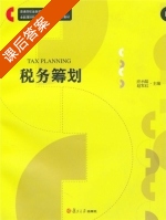 税务筹划 课后答案 (应小陆 赵军红) - 封面