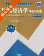 国际经济学理论与政策 第七版 课后答案 ([美]克鲁格曼/Krugman P.R.) - 封面