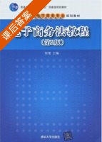 电子商务法教程 第二版 课后答案 (张楚) - 封面