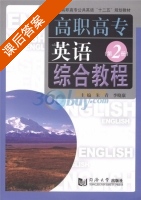 高职高专英语 综合教程 第2册 课后答案 (朱青 李晓康) - 封面