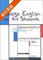 艺术学院大学英语基础教程精读2 课后答案 - 封面