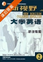 新视野大学英语 听说教程 第2册 课后答案 (徐钟 毛忠明) - 封面