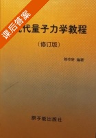 现代量子力学教程 修订版 课后答案 (陈中轩) - 封面