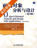 面向对象分析与设计 第三版 课后答案 ([美]布奇) - 封面