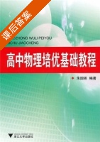 高中物理培优基础教程 课后答案 (朱国强) - 封面