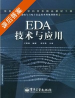 EDA技术与应用 课后答案 (江国强) - 封面