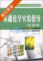 基础化学实验指导 农林类 课后答案 (唐迪) - 封面