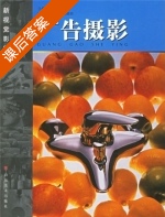 广告摄影 课后答案 (王传东 张晓明) - 封面