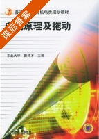 电机原理及拖动 课后答案 (彭鸿才) - 封面