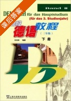 高级德语教程 3年级 下册 课后答案 (陈晓春) - 封面
