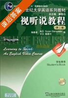 新世纪大学英语系列教材 视听说教程 学生用书 第三版 第1册 课后答案 (秦秀白 杨惠中) - 封面