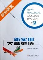 新实用大学英语 第2册 课后答案 (魏水利) - 封面